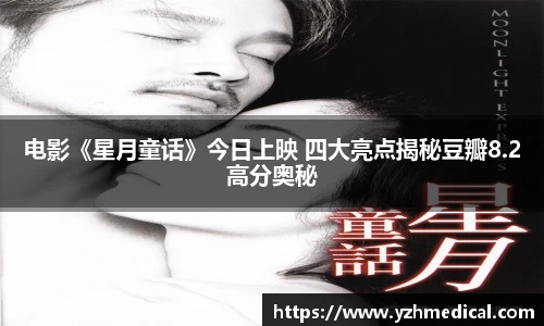 xk体育：电影《星月童话》今日上映 四大亮点揭秘豆瓣8.2高分奥秘