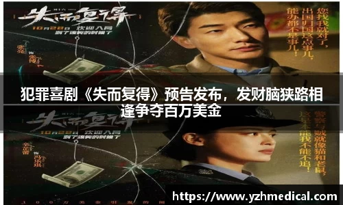 xk体育：犯罪喜剧《失而复得》预告发布，发财脑狭路相逢争夺百万美金