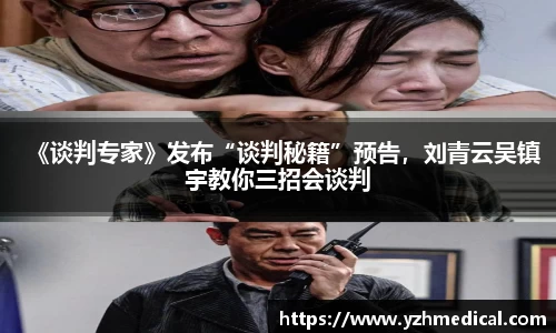 xk体育：《谈判专家》发布“谈判秘籍”预告，刘青云吴镇宇教你三招会谈判