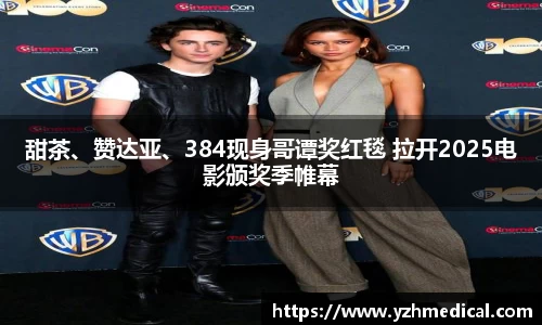 xk体育：甜茶、赞达亚、384现身哥谭奖红毯 拉开2025电影颁奖季帷幕